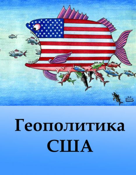 Геополитика США / Репко С.И. – М.: Академия геополитики, 2013,