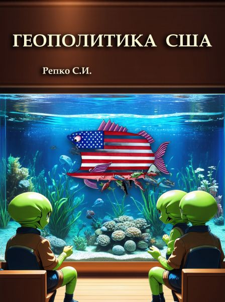 Геополитика США / Репко С.И. – М.: Академия геополитики, 2013,