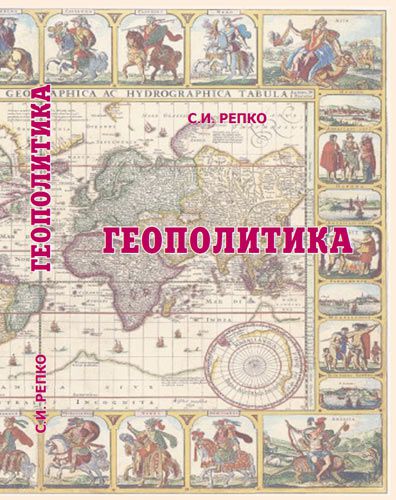 Геополитика / Репко С.И. – М.: ЗАО Центрполиграф, 2009.