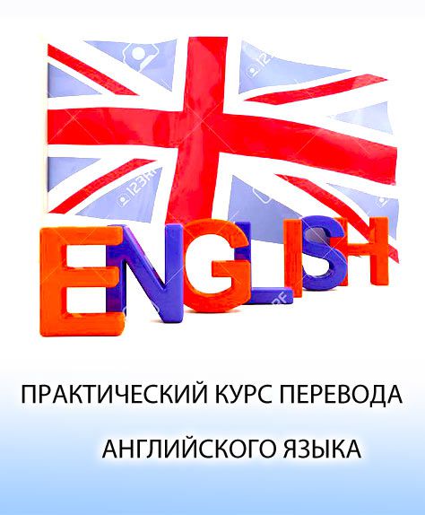 Практический курс перевода английского языка / Репко С.И. – 2017