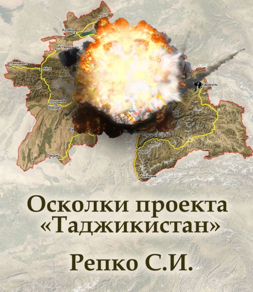 Осколки проекта «Таджикистан»/  Репко С.И. 2023