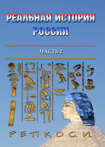 Реальная история России, часть 2/ Репко С.И. – 2024