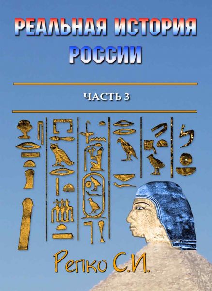 Реальная история России, часть 3/ Репко С.И. – 2025