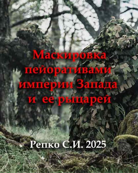 Маскировка пейоративами империи Запада и ее рыцарей / Репко С.И.