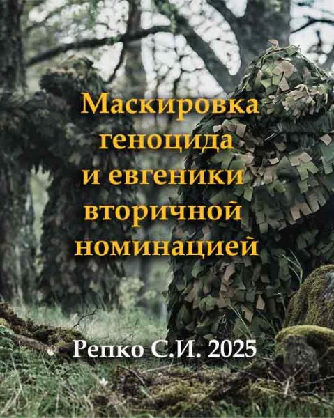 Маскировка геноцида и евгеники вторичной номинацией / Репко С.И.