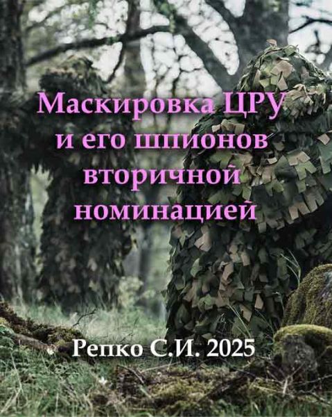 Маскировка ЦРУ и его шпионов вторичной номинацией / Репко С.И.