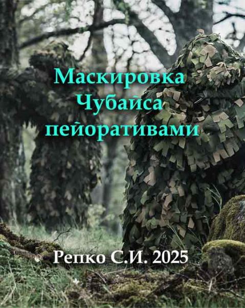 Маскировка Чубайса пейоративами / Репко С.И.