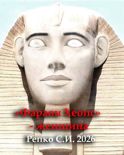 «Фараон Хеопс» - женщина. 2026/ Репко С.И. 