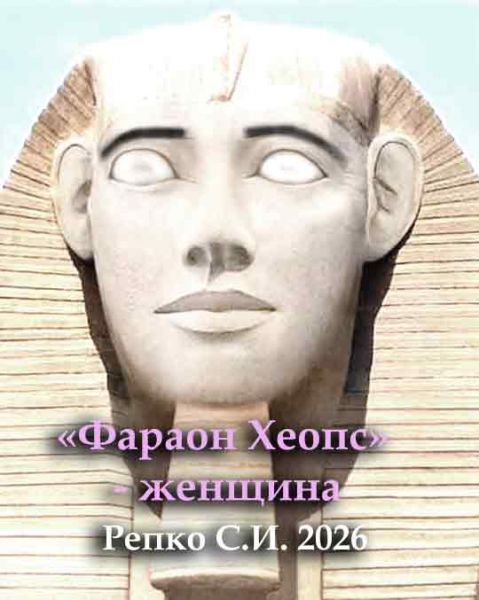 «Фараон Хеопс» - женщина. 2026/ Репко С.И. 