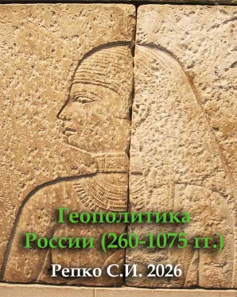 Геополитика России (260-1075 гг.)  2026/ Репко С.И. 