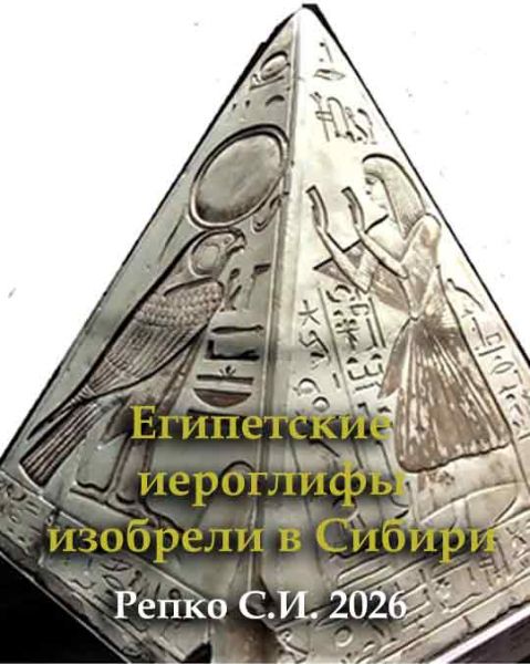Египетские иероглифы изобрели в Сибири  2026/ Репко С.И. 